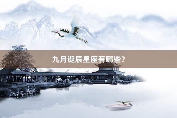 九月诞辰星座有哪些？