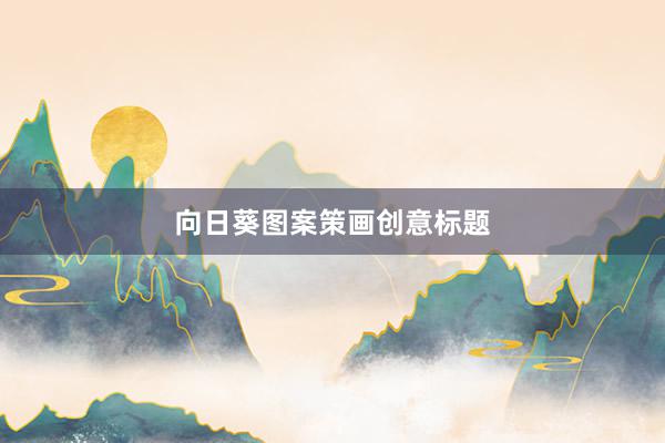 向日葵图案策画创意标题