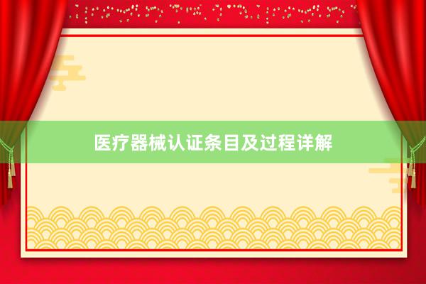 医疗器械认证条目及过程详解