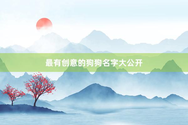 最有创意的狗狗名字大公开