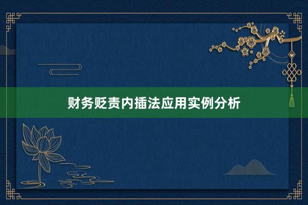 财务贬责内插法应用实例分析